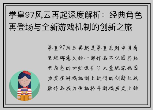 拳皇97风云再起深度解析：经典角色再登场与全新游戏机制的创新之旅
