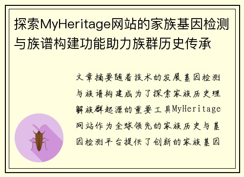 探索MyHeritage网站的家族基因检测与族谱构建功能助力族群历史传承