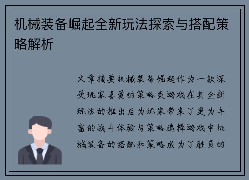机械装备崛起全新玩法探索与搭配策略解析
