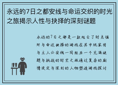 永远的7日之都安线与命运交织的时光之旅揭示人性与抉择的深刻谜题