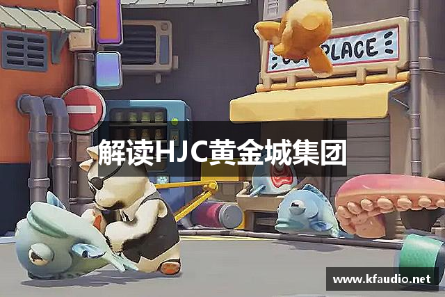 解读HJC黄金城集团